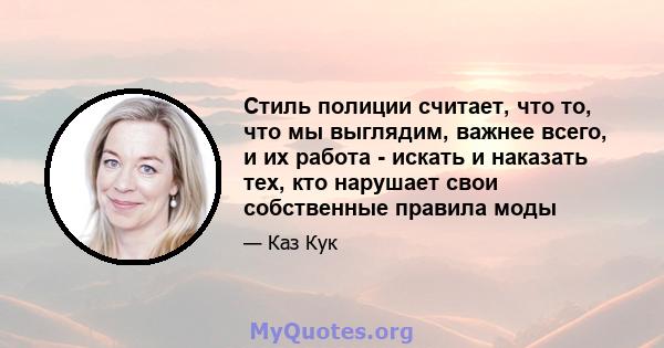 Стиль полиции считает, что то, что мы выглядим, важнее всего, и их работа - искать и наказать тех, кто нарушает свои собственные правила моды