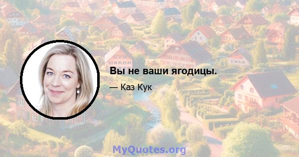 Вы не ваши ягодицы.