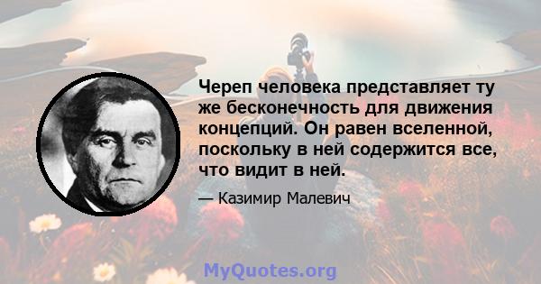 Череп человека представляет ту же бесконечность для движения концепций. Он равен вселенной, поскольку в ней содержится все, что видит в ней.