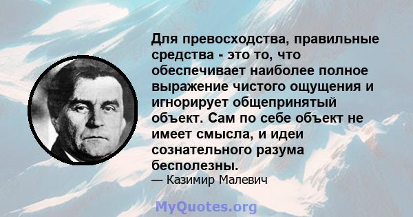 Для превосходства, правильные средства - это то, что обеспечивает наиболее полное выражение чистого ощущения и игнорирует общепринятый объект. Сам по себе объект не имеет смысла, и идеи сознательного разума бесполезны.