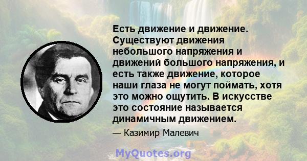 Есть движение и движение. Существуют движения небольшого напряжения и движений большого напряжения, и есть также движение, которое наши глаза не могут поймать, хотя это можно ощутить. В искусстве это состояние