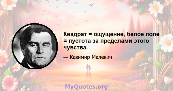 Квадрат = ощущение, белое поле = пустота за пределами этого чувства.