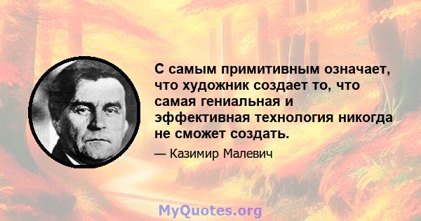 С самым примитивным означает, что художник создает то, что самая гениальная и эффективная технология никогда не сможет создать.