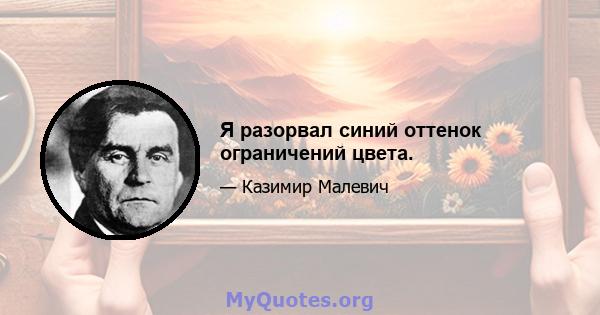 Я разорвал синий оттенок ограничений цвета.