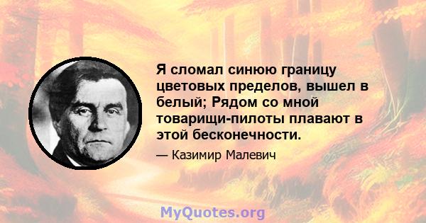 Я сломал синюю границу цветовых пределов, вышел в белый; Рядом со мной товарищи-пилоты плавают в этой бесконечности.