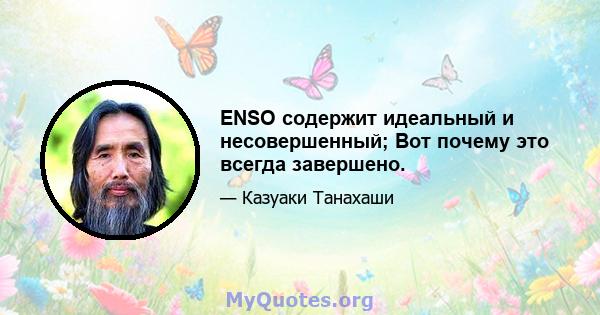 ENSO содержит идеальный и несовершенный; Вот почему это всегда завершено.