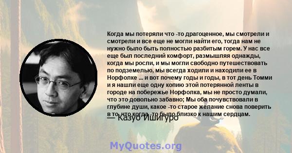 Когда мы потеряли что -то драгоценное, мы смотрели и смотрели и все еще не могли найти его, тогда нам не нужно было быть полностью разбитым горем. У нас все еще был последний комфорт, размышляя однажды, когда мы росли,