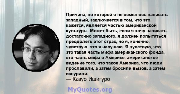 Причина, по которой я не осмелюсь написать западный, заключается в том, что это, кажется, является частью американской культуры. Может быть, если я хочу написать достаточно западного, я должен попытаться преодолеть этот 