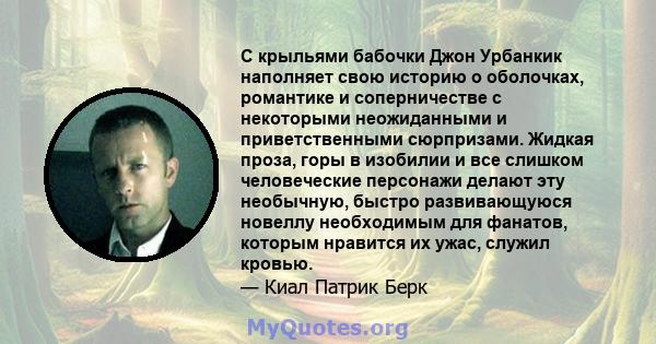 С крыльями бабочки Джон Урбанкик наполняет свою историю о оболочках, романтике и соперничестве с некоторыми неожиданными и приветственными сюрпризами. Жидкая проза, горы в изобилии и все слишком человеческие персонажи