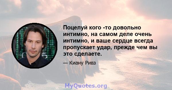 Поцелуй кого -то довольно интимно, на самом деле очень интимно, и ваше сердце всегда пропускает удар, прежде чем вы это сделаете.