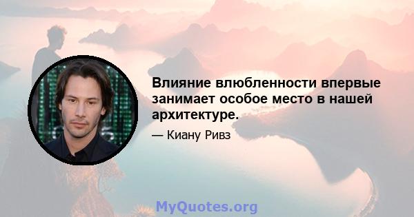 Влияние влюбленности впервые занимает особое место в нашей архитектуре.