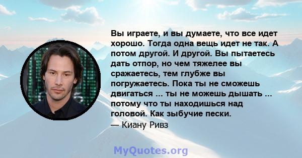 Вы играете, и вы думаете, что все идет хорошо. Тогда одна вещь идет не так. А потом другой. И другой. Вы пытаетесь дать отпор, но чем тяжелее вы сражаетесь, тем глубже вы погружаетесь. Пока ты не сможешь двигаться ...