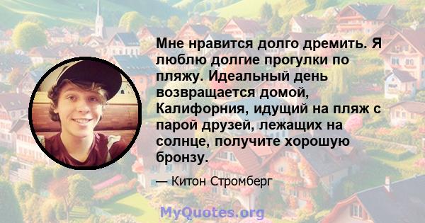 Мне нравится долго дремить. Я люблю долгие прогулки по пляжу. Идеальный день возвращается домой, Калифорния, идущий на пляж с парой друзей, лежащих на солнце, получите хорошую бронзу.