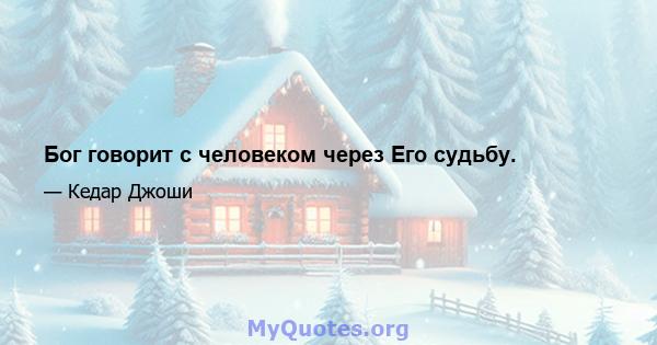 Бог говорит с человеком через Его судьбу.