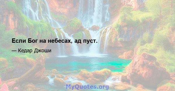 Если Бог на небесах, ад пуст.