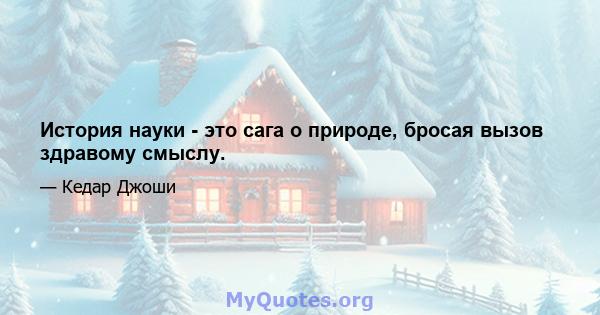 История науки - это сага о природе, бросая вызов здравому смыслу.
