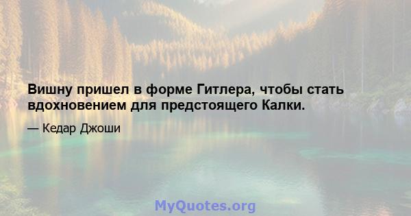 Вишну пришел в форме Гитлера, чтобы стать вдохновением для предстоящего Калки.