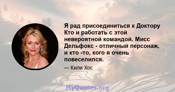 Я рад присоединиться к Доктору Кто и работать с этой невероятной командой. Мисс Дельфокс - отличный персонаж, и кто -то, кого я очень повеселился.