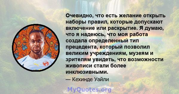 Очевидно, что есть желание открыть наборы правил, которые допускают включение или раскрытие. Я думаю, что я надеюсь, что моя работа создала определенный тип прецедента, который позволил великим учреждениям, музеям и