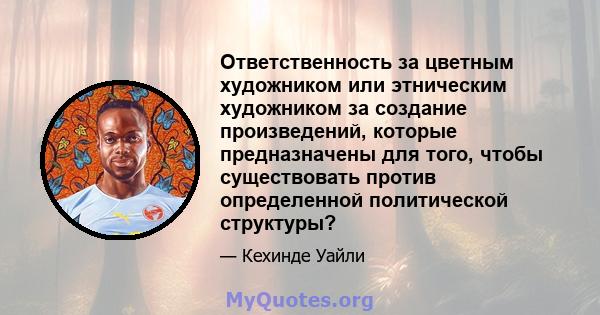 Ответственность за цветным художником или этническим художником за создание произведений, которые предназначены для того, чтобы существовать против определенной политической структуры?