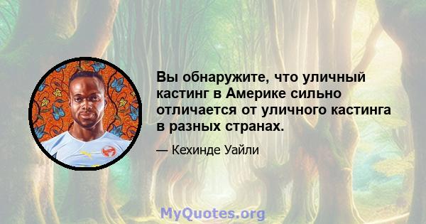 Вы обнаружите, что уличный кастинг в Америке сильно отличается от уличного кастинга в разных странах.