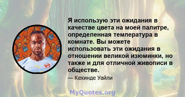 Я использую эти ожидания в качестве цвета на моей палитре, определенная температура в комнате. Вы можете использовать эти ожидания в отношении великой изюминки, но также и для отличной живописи в обществе.