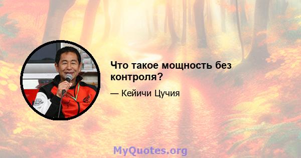 Что такое мощность без контроля?