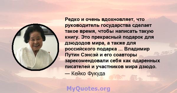 Редко и очень вдохновляет, что руководитель государства сделает такое время, чтобы написать такую ​​книгу. Это прекрасный подарок для дзюдодов мира, а также для российского подарка ... Владимир Путин Сэнсэй и его