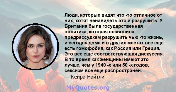 Люди, которые видят что -то отличное от них, хотят ненавидеть это и разрушить. У Британия была государственная политика, которая позволила предрассудкам разрушить чью -то жизнь, и сегодня дома и в других местах все еще