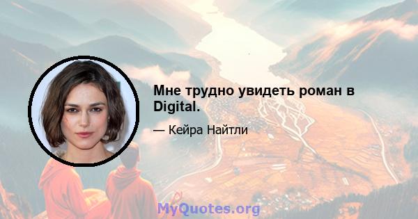 Мне трудно увидеть роман в Digital.