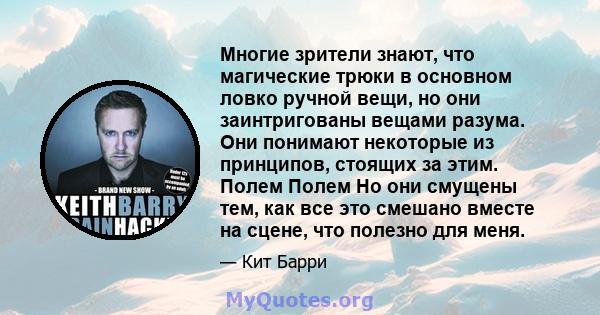 Многие зрители знают, что магические трюки в основном ловко ручной вещи, но они заинтригованы вещами разума. Они понимают некоторые из принципов, стоящих за этим. Полем Полем Но они смущены тем, как все это смешано