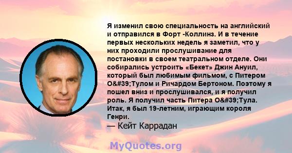 Я изменил свою специальность на английский и отправился в Форт -Коллинз. И в течение первых нескольких недель я заметил, что у них проходили прослушивание для постановки в своем театральном отделе. Они собирались