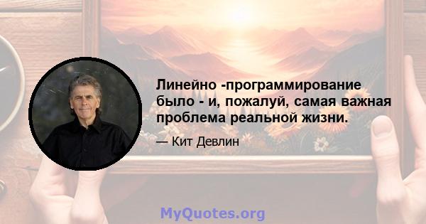 Линейно -программирование было - и, пожалуй, самая важная проблема реальной жизни.