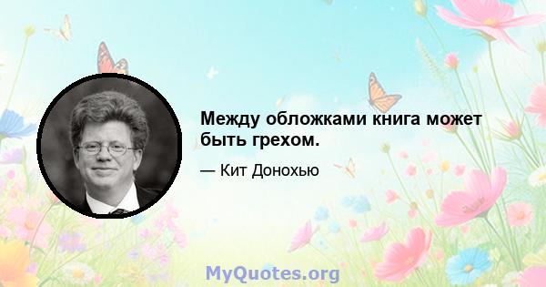 Между обложками книга может быть грехом.