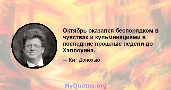 Октябрь оказался беспорядком в чувствах и кульминациями в последние прошлые недели до Хэллоуина.