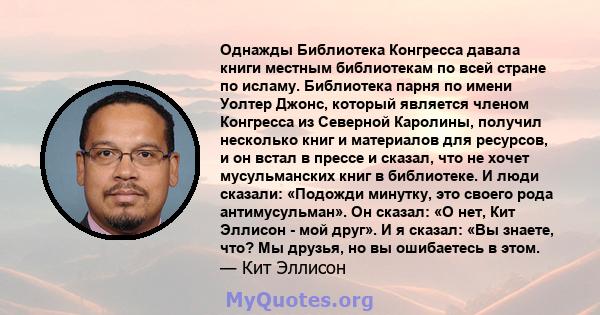 Однажды Библиотека Конгресса давала книги местным библиотекам по всей стране по исламу. Библиотека парня по имени Уолтер Джонс, который является членом Конгресса из Северной Каролины, получил несколько книг и материалов 