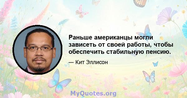 Раньше американцы могли зависеть от своей работы, чтобы обеспечить стабильную пенсию.