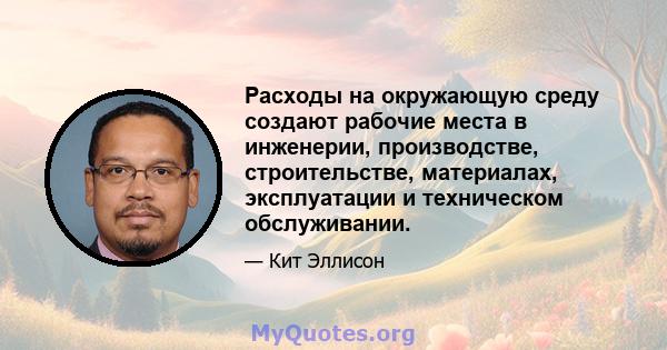 Расходы на окружающую среду создают рабочие места в инженерии, производстве, строительстве, материалах, эксплуатации и техническом обслуживании.