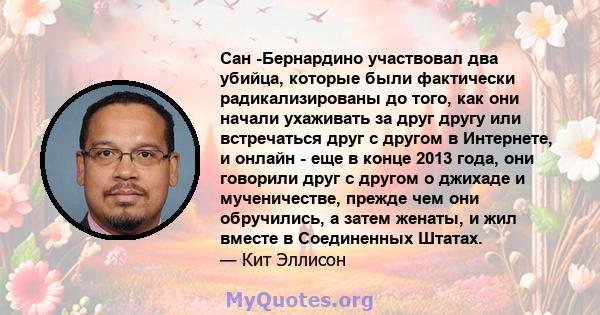 Сан -Бернардино участвовал два убийца, которые были фактически радикализированы до того, как они начали ухаживать за друг другу или встречаться друг с другом в Интернете, и онлайн - еще в конце 2013 года, они говорили