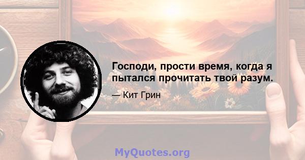 Господи, прости время, когда я пытался прочитать твой разум.