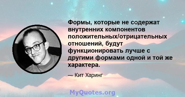 Формы, которые не содержат внутренних компонентов положительных/отрицательных отношений, будут функционировать лучше с другими формами одной и той же характера.