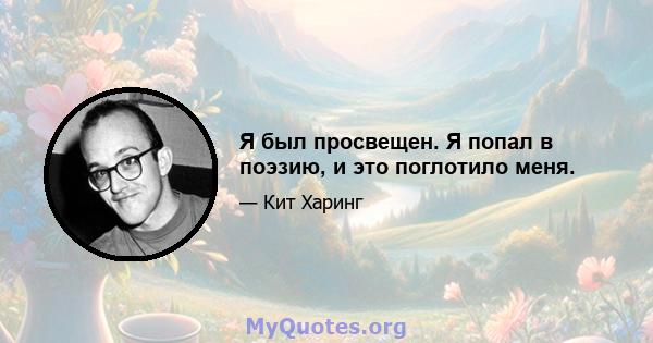 Я был просвещен. Я попал в поэзию, и это поглотило меня.