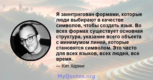 Я заинтригован формами, которые люди выбирают в качестве символов, чтобы создать язык. Во всех формах существует основная структура, указание всего объекта с минимумом линий, которые становятся символом. Это часто для