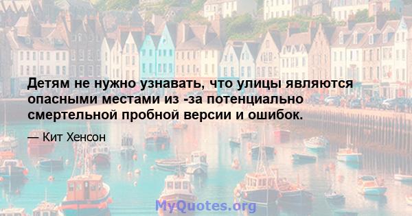 Детям не нужно узнавать, что улицы являются опасными местами из -за потенциально смертельной пробной версии и ошибок.