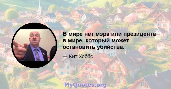 В мире нет мэра или президента в мире, который может остановить убийства.