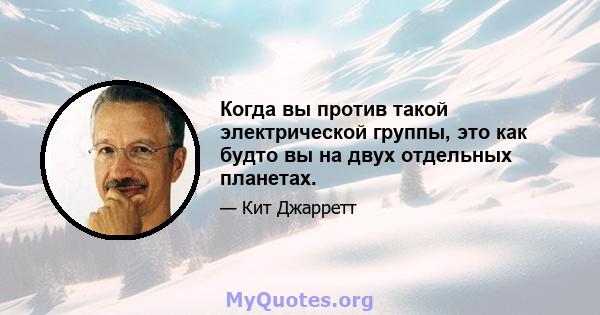 Когда вы против такой электрической группы, это как будто вы на двух отдельных планетах.