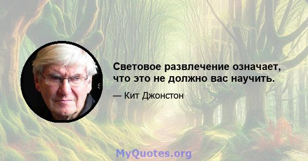 Световое развлечение означает, что это не должно вас научить.