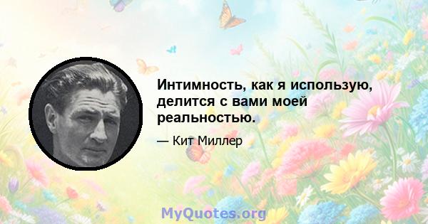 Интимность, как я использую, делится с вами моей реальностью.