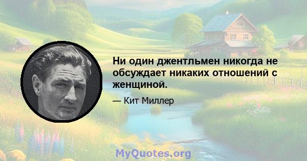 Ни один джентльмен никогда не обсуждает никаких отношений с женщиной.