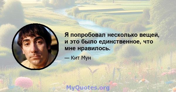 Я попробовал несколько вещей, и это было единственное, что мне нравилось.